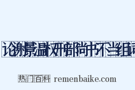 论谢景温权刑部尚书不当组词是什么意思的图片